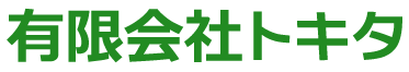 有限会社トキタ